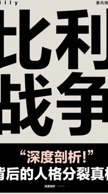 深度剖析！《比利战争》背后的人格分裂真相