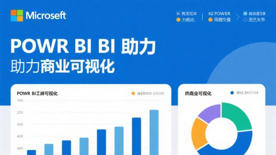 微软Power BI助力商业可视化