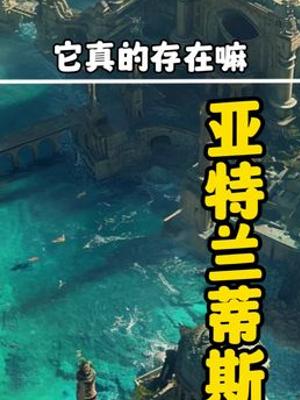 亚特兰蒂斯是否存在 探索其神秘消失与诸多传说之谜