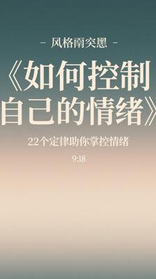 《如何控制自己的情绪》：22个定律助你掌控情绪