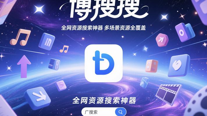 博搜搜全网资源搜索神器多场景资源全覆盖