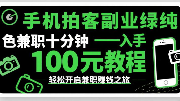 手机拍客副业纯绿色兼职十分钟入手100元教程