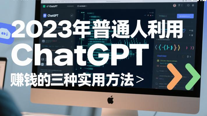2023年普通人利用ChatGPT赚钱的三种实用方法