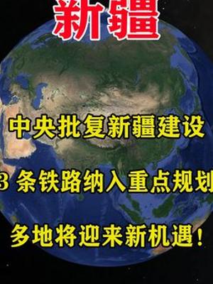中央批复新疆三条铁路规划助力多城发展与经济解读