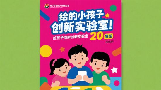 给孩子的创新实验室20集资源