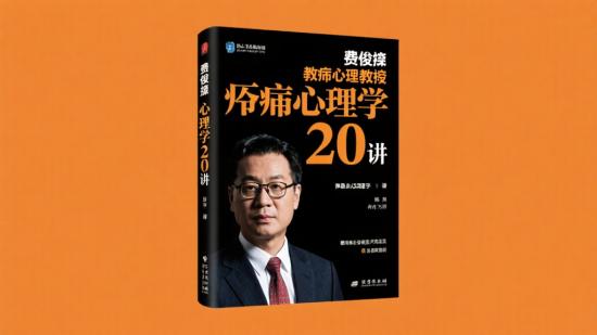 费俊峰教授变态心理学20讲