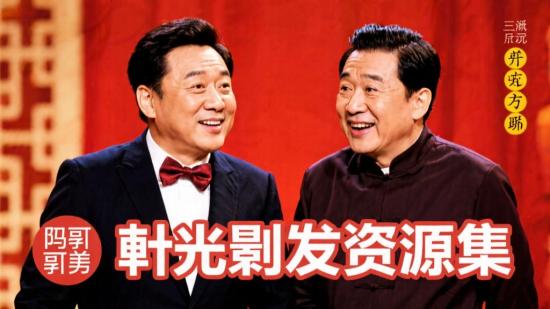 冯巩郭冬临相声小品资源集