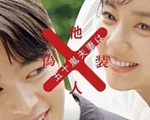 《五十岚夫妇是伪装的陌生人》浪漫喜剧日剧