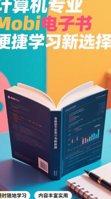 计算机专业Mobi电子书便捷学习新选择