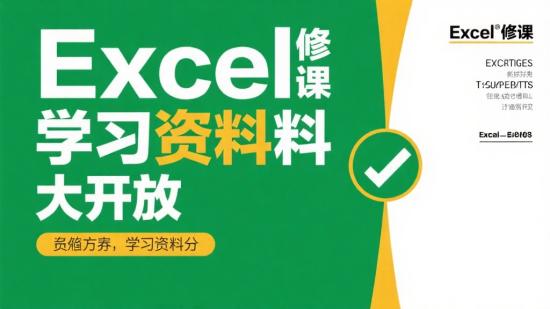 Excel必修课学习资料大公开