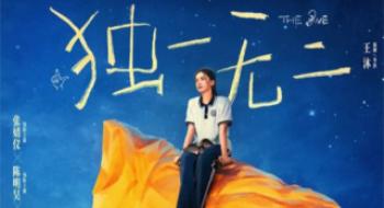 专心去谛听相互的心声，成为《唯一无二》的家人