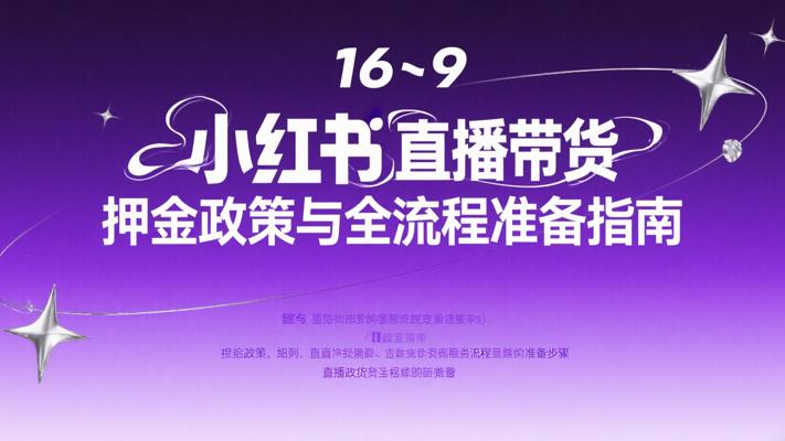 小红书直播带货押金政策与全流程准备指南