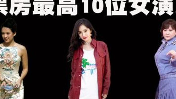 揭秘中国票房最高的十位女演员传奇之路