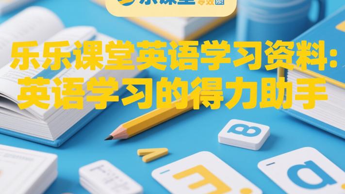 乐乐课堂英语学习资料：英语学习的得力助手