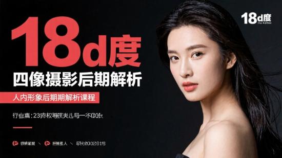 18度人像摄影后期解析课程