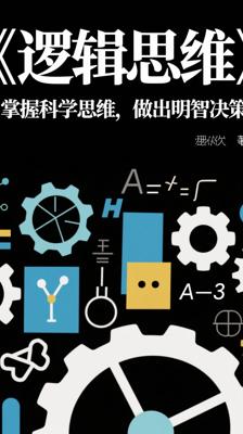 《逻辑思维》：掌握科学思维，做出明智决策