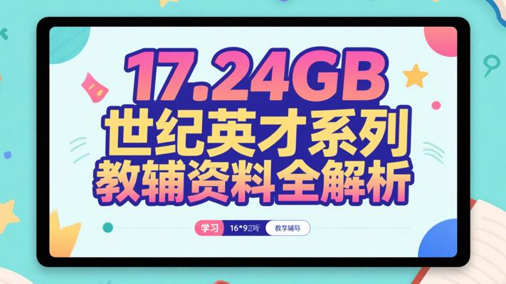17.24GB世纪英才系列教辅资料全解析