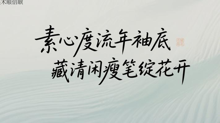 素心度流年袖底藏清闲瘦笔绽花开