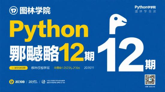 图灵学院Python爬虫12期资源