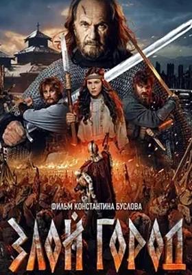 《邪恶之城》：残酷历史下的人性深度刻画