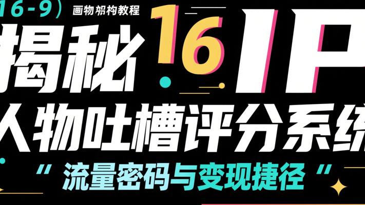 揭秘IP人物吐槽评分系统：流量密码与变现捷径