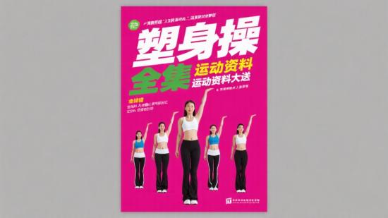 塑身操全集运动资料大放送