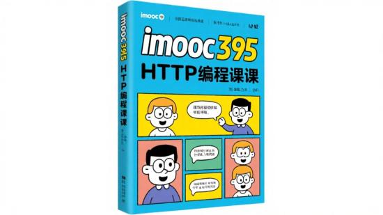 imooc395漫画图解HTTP编程课