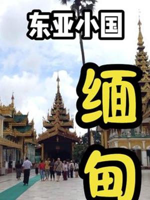 深度解读缅甸混乱根源：资源历史与政权交织的困局