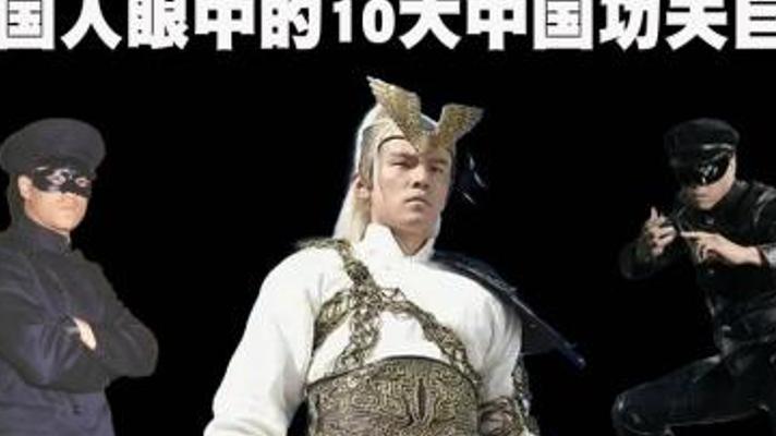 揭秘外国人眼中最牛的十位中国功夫巨星排名真相