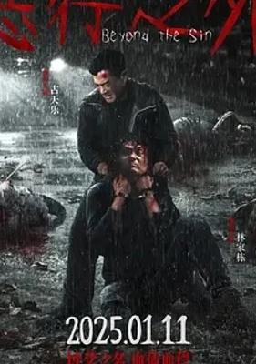 《恶行之外》:双雄对决下的复仇与人性纠葛