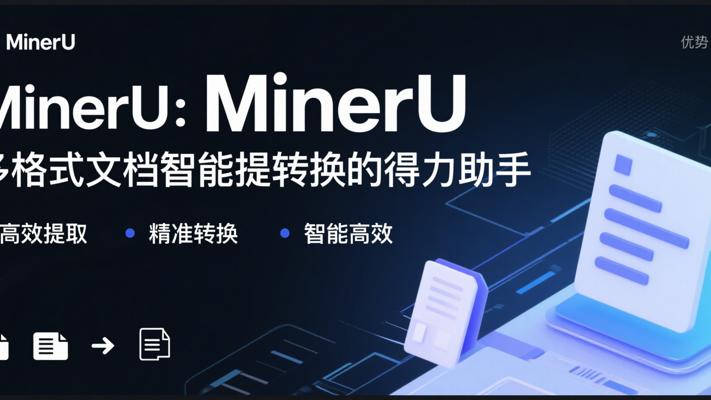 MinerU：多格式文档智能提取转换的得力助手