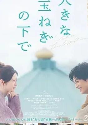 《在巨大的洋葱之下》：1080P高清免费日本纯爱佳作