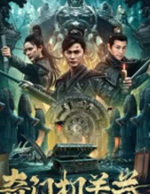 《奇门机关卷》：古墓探险与止战传奇大揭秘