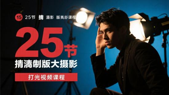 25节精剪版摄影打光视频课
