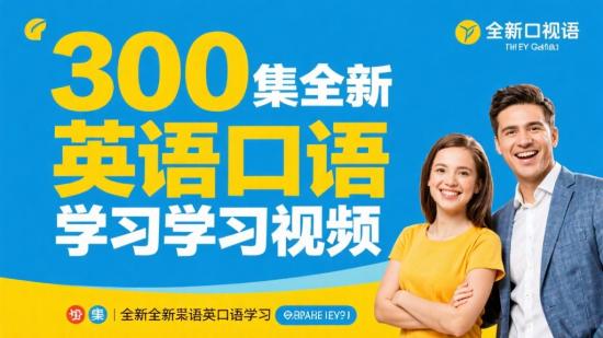 300集全新英语口语学习视频