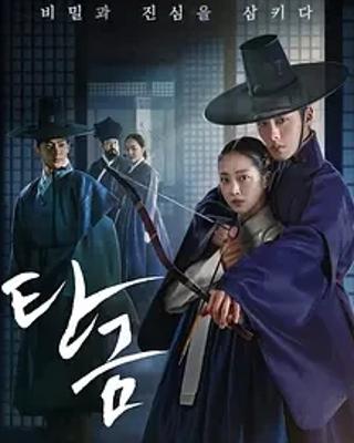《吞金》：融合多元元素的精彩古装悬疑爱情韩剧