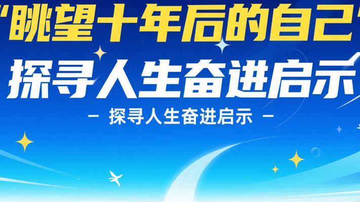 眺望十年后的自己 探寻人生奋进启示