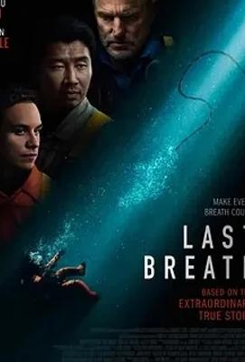 《最后的呼吸》:深海绝境下的生死救援传奇