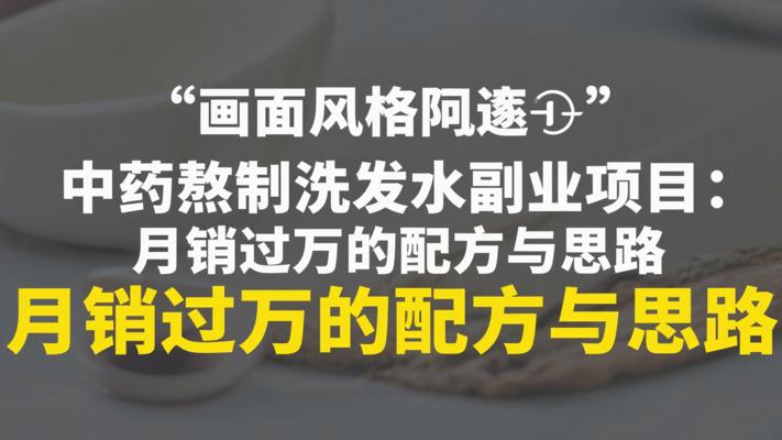 中药熬制洗发水副业项目：月销过万的配方与思路