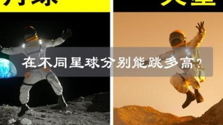 太阳系星球跳高奇遇：探秘不同引力下的跳跃极限