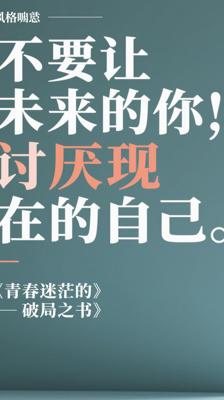 《不要让未来的你，讨厌现在的自己》：青春迷茫的破局之书