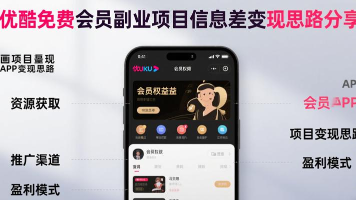 优酷免费会员副业项目信息差变现思路分享