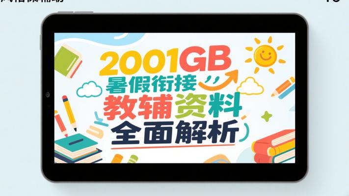 2001GB暑假衔接教辅资料全面解析