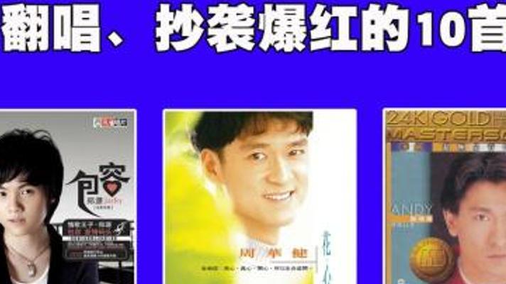 十首因翻唱抄袭爆火的歌曲 你听过的原唱竟是外国的