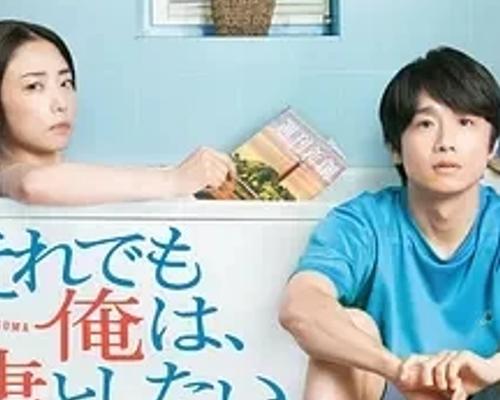 《即便如此我还是想和妻子做》：直面无性婚姻困境