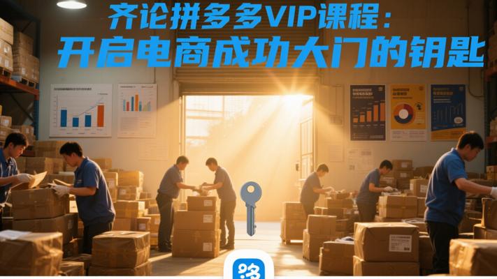 齐论拼多多VIP课程：开启电商成功大门的钥匙