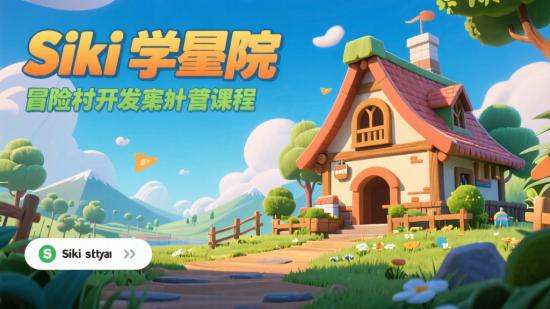 Siki学院冒险村开发上架课程