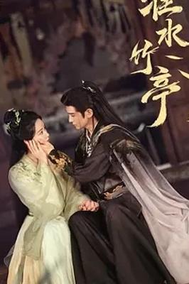 《淮水竹亭》：古韵仙侠奇作，奏响侠义华章