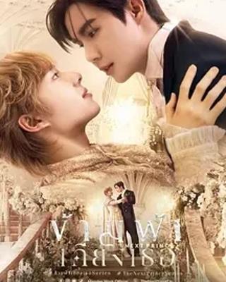 《穿越天际靠近你》：奇幻爱情与惊险剧情交织的泰剧佳作