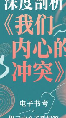 深度剖析！《我们内心的冲突》揭示内心矛盾根源